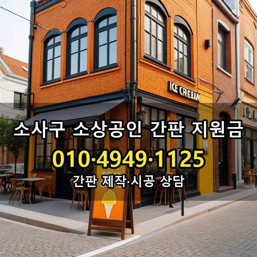 소상공인 간판 지원금 제작·시공 모습